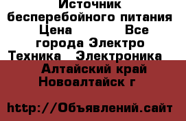 Источник бесперебойного питания › Цена ­ 1 700 - Все города Электро-Техника » Электроника   . Алтайский край,Новоалтайск г.